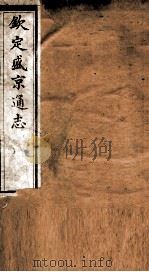 钦定盛京通志  54（ PDF版）