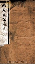 钦定盛京通志  61（ PDF版）