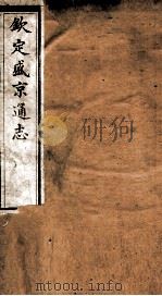 钦定盛京通志 64 PDF电子版封面 (清)阿桂等修
