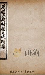 万国分类时务大成续集  10（ PDF版）