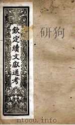 钦定续文献通考 30 PDF电子版封面 (清)嵇璜等撰