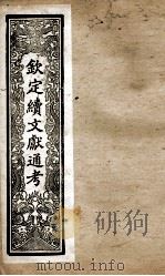 钦定续文献通考  35（ PDF版）