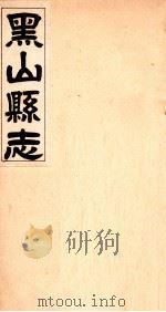 黑山县志 4 1941 PDF电子版封面 梁子贵修