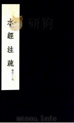 水经注疏 4 1957 PDF电子版封面 (北魏)郦道元注