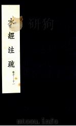水经注疏 6 1957 PDF电子版封面 (北魏)郦道元注