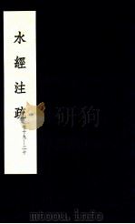 水经注疏  10（1957 PDF版）