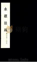 水经注疏  14（1957 PDF版）