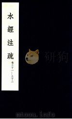 水经注疏 16 1957 PDF电子版封面 (北魏)郦道元注