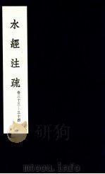 水经注疏  17   1957  PDF电子版封面    （北魏）郦道元注 