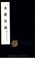 水经注疏 18 1957 PDF电子版封面 (北魏)郦道元注