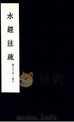 水经注疏 20 1957 PDF电子版封面 (北魏)郦道元注
