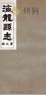 海龙县志 4 1937 PDF电子版封面 王永思修