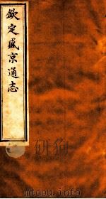 钦定盛京通志  48（1917 PDF版）