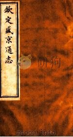 钦定盛京通志  51（1917 PDF版）