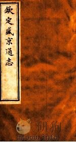 钦定盛京通志  55（1917 PDF版）