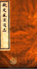 钦定盛京通志  56（1917 PDF版）