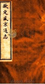 钦定盛京通志  57（1917 PDF版）