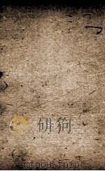 驳枭新编  4（1799 PDF版）