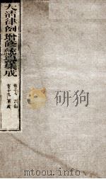 大清律例增修统篆集成  8     PDF电子版封面     