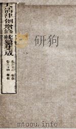 大清律例增修统篆集成  10     PDF电子版封面     