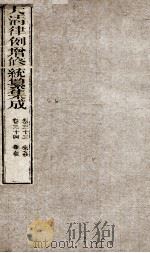 大清律例增修统篆集成 12 PDF电子版封面
