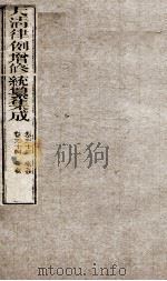 大清律例增修统篆集成  13     PDF电子版封面     