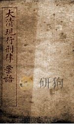 大清现行刑律案云 11 1909 PDF电子版封面 (清)沈家本等编