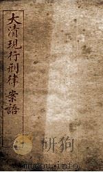 大清现行刑律案云  14   1909  PDF电子版封面    （清）沈家本等编 