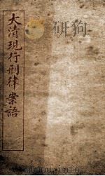 大清现行刑律案云 15 1909 PDF电子版封面 (清)沈家本等编