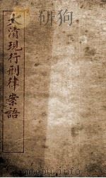 大清现行刑律案云 17 1909 PDF电子版封面 (清)沈家本等编