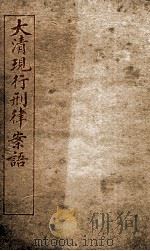 大清现行刑律案云 18 1909 PDF电子版封面 (清)沈家本等编