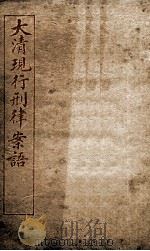 大清现行刑律案云 19 1909 PDF电子版封面 (清)沈家本等编