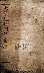 大清现行刑律案云  31   1909  PDF电子版封面    （清）沈家本等编 