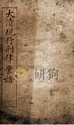 大清现行刑律案云  36（1909 PDF版）