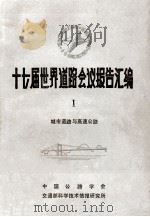 十七届世界道路会议报告汇编 1 城市道路与高速公路 1985 PDF电子版封面 中国公路学会