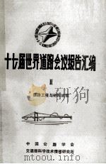 十七届世界道路会议报告汇编  2  道路工程与材料试验（1985 PDF版）