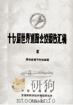 十七届世界道路会议报告汇编  3  柔性路面与刚性路面（1985 PDF版）