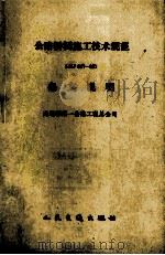 公路桥涵施工技术规范 JTJ041-89 条文说明（1992 PDF版）
