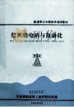 航道职工中级技术培训教材  挖泥船电站与自动化（1987 PDF版）