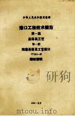 港口工程技术规范第1篇总体工艺（1990 PDF版）