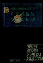 大型动力系统的理论与应用 卷6 广义系统的变结构控制 1997 PDF电子版封面 7562310920 刘永清,温香彩著
