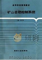 矿山自动控制系统 1994 PDF电子版封面 7502012968 孙守信主编