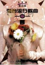港台流行歌曲101首  第5辑（1994 PDF版）
