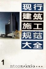 现行建筑施工规范大全 1 1991 PDF电子版封面 7112013119 本社编