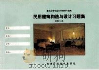 民用建筑构造与设计习题集（1998 PDF版）