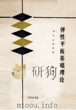 弹性平板基础理论（1988 PDF版）