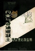 约束普通混凝土强度理论及应用  学会讨论会论文集（1987 PDF版）