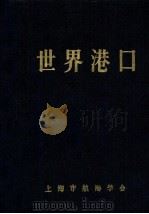 世界港口  4  亚洲南、西亚分册（1991 PDF版）