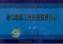 中华人民共和国交通部  港口建设工程投资估算指标  试行（1990 PDF版）