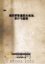 城市桥梁建筑的规划、设计与造型 1990 PDF电子版封面 商自福编辑